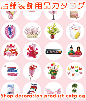 2014年から2015年の店舗装飾用品カタログ